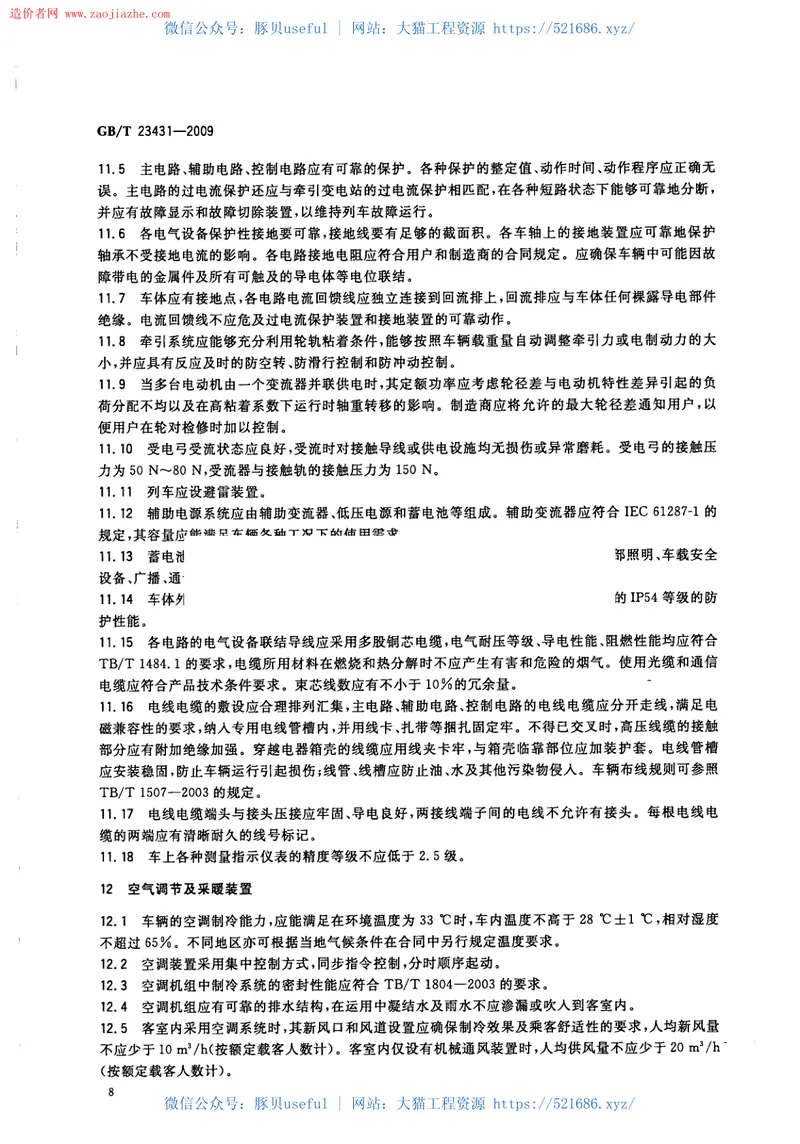 GBT23431-2009城市轻轨交通铰接车辆通用技术条件规范 预览图