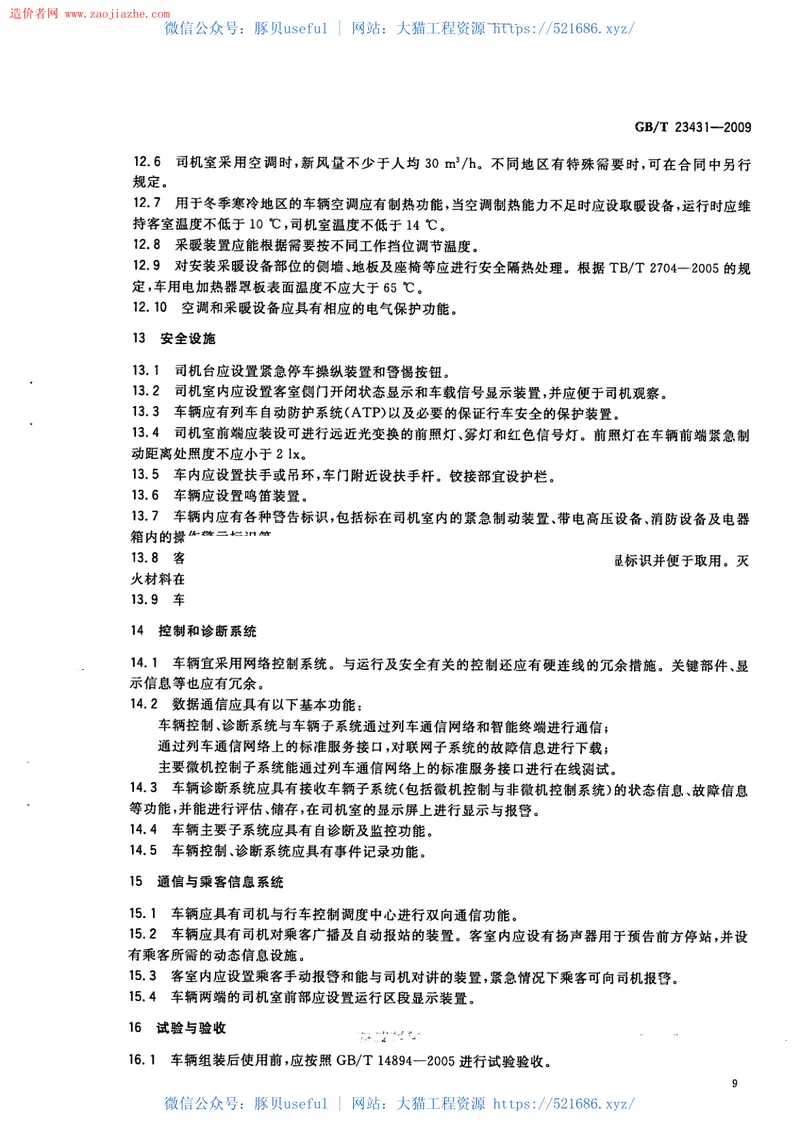 GBT23431-2009城市轻轨交通铰接车辆通用技术条件规范 预览图