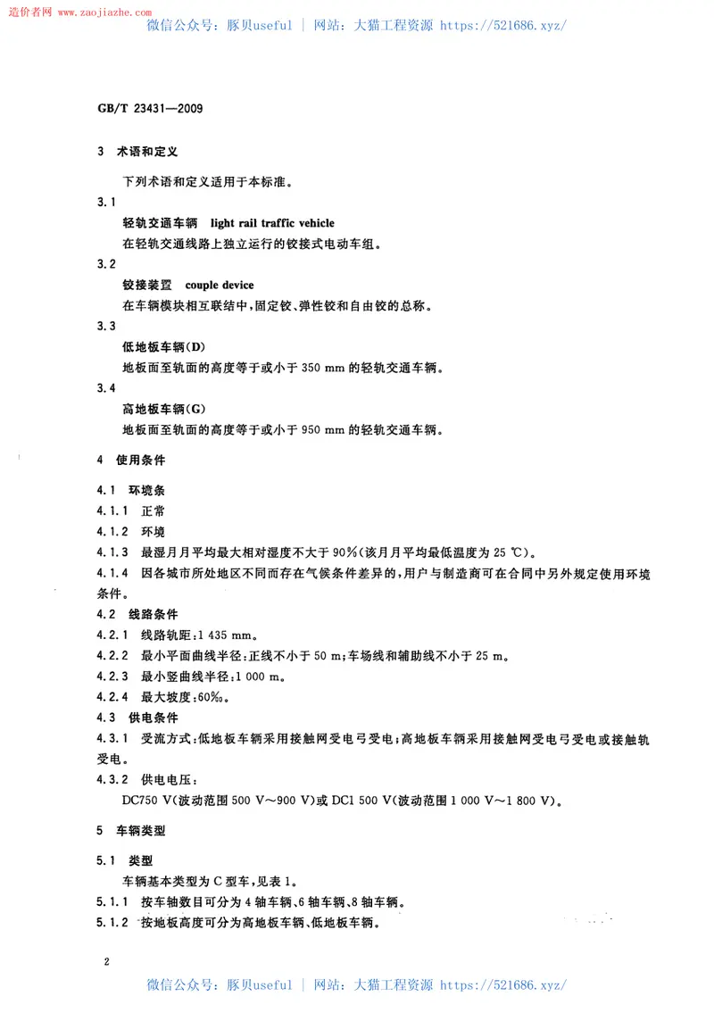 GBT23431-2009城市轻轨交通铰接车辆通用技术条件规范 预览图