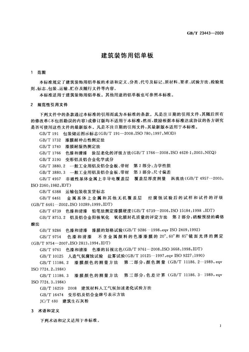 GBT23443-2009建筑装饰用铝单板 预览图