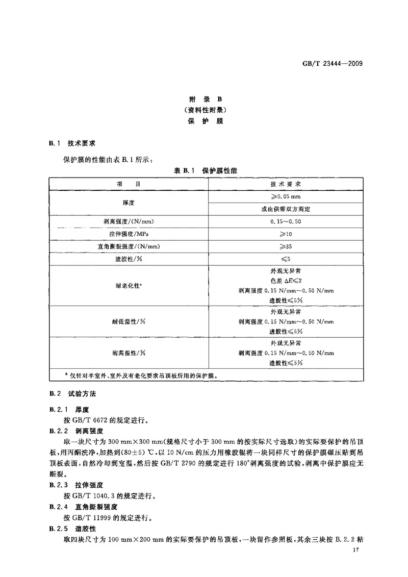 GBT23444-2009金属及金属复合材料吊顶板 预览图