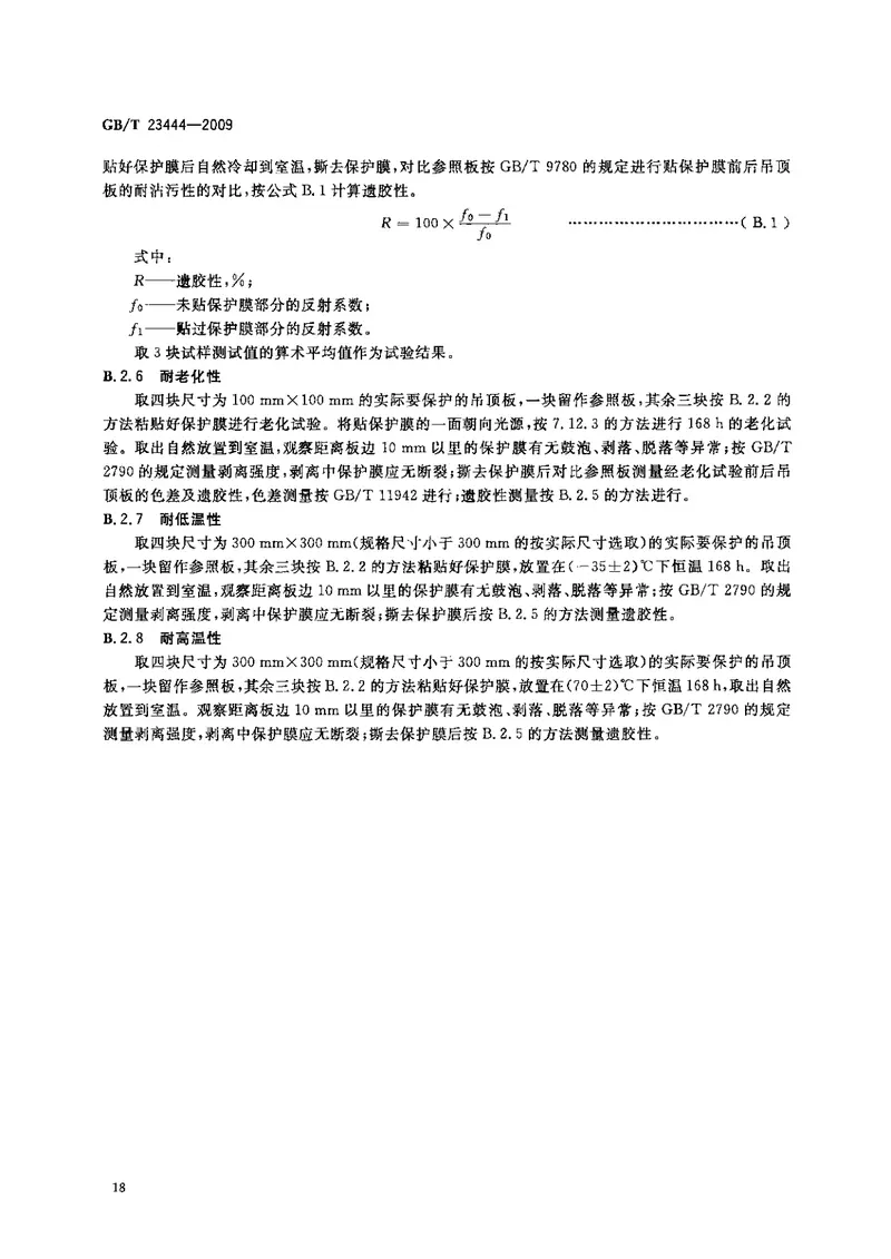 GBT23444-2009金属及金属复合材料吊顶板 预览图