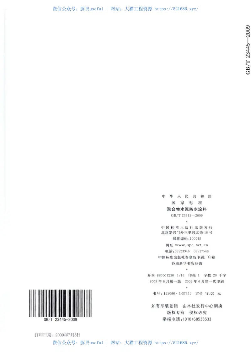 GBT23445-2009聚合物水泥防水涂料 预览图