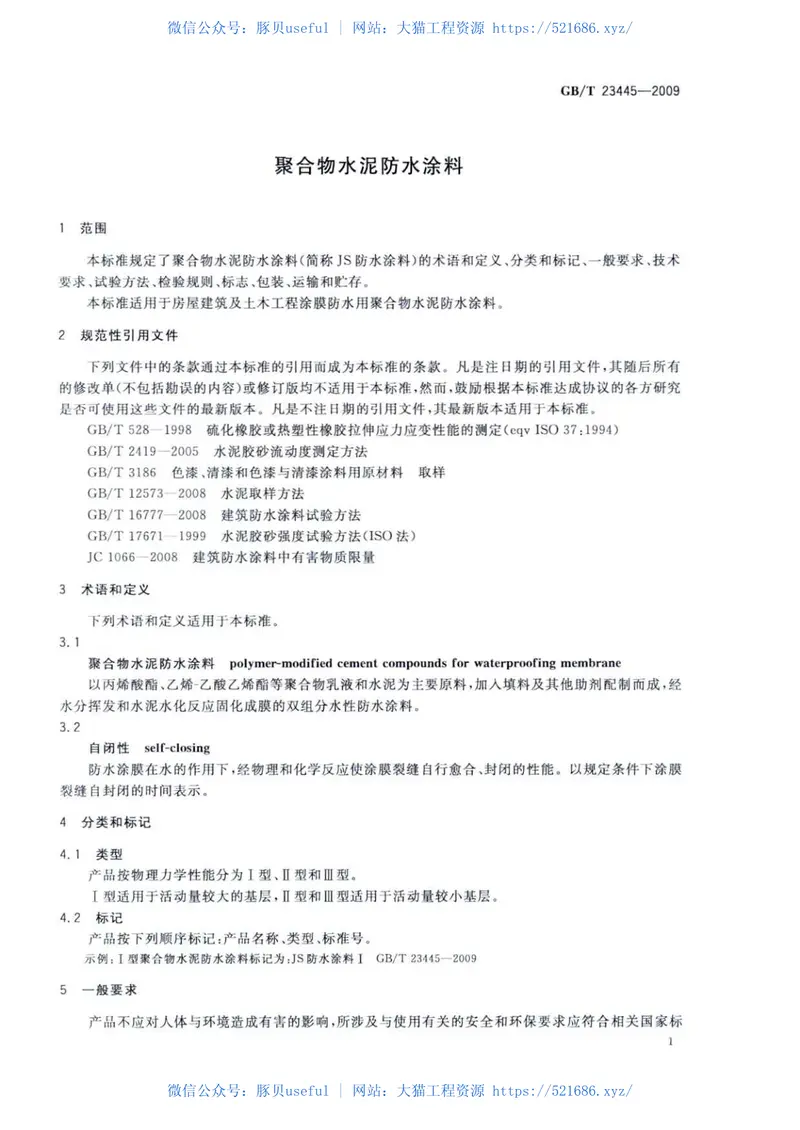 GBT23445-2009聚合物水泥防水涂料 预览图
