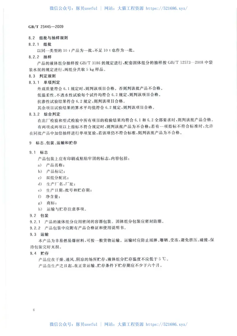 GBT23445-2009聚合物水泥防水涂料 预览图