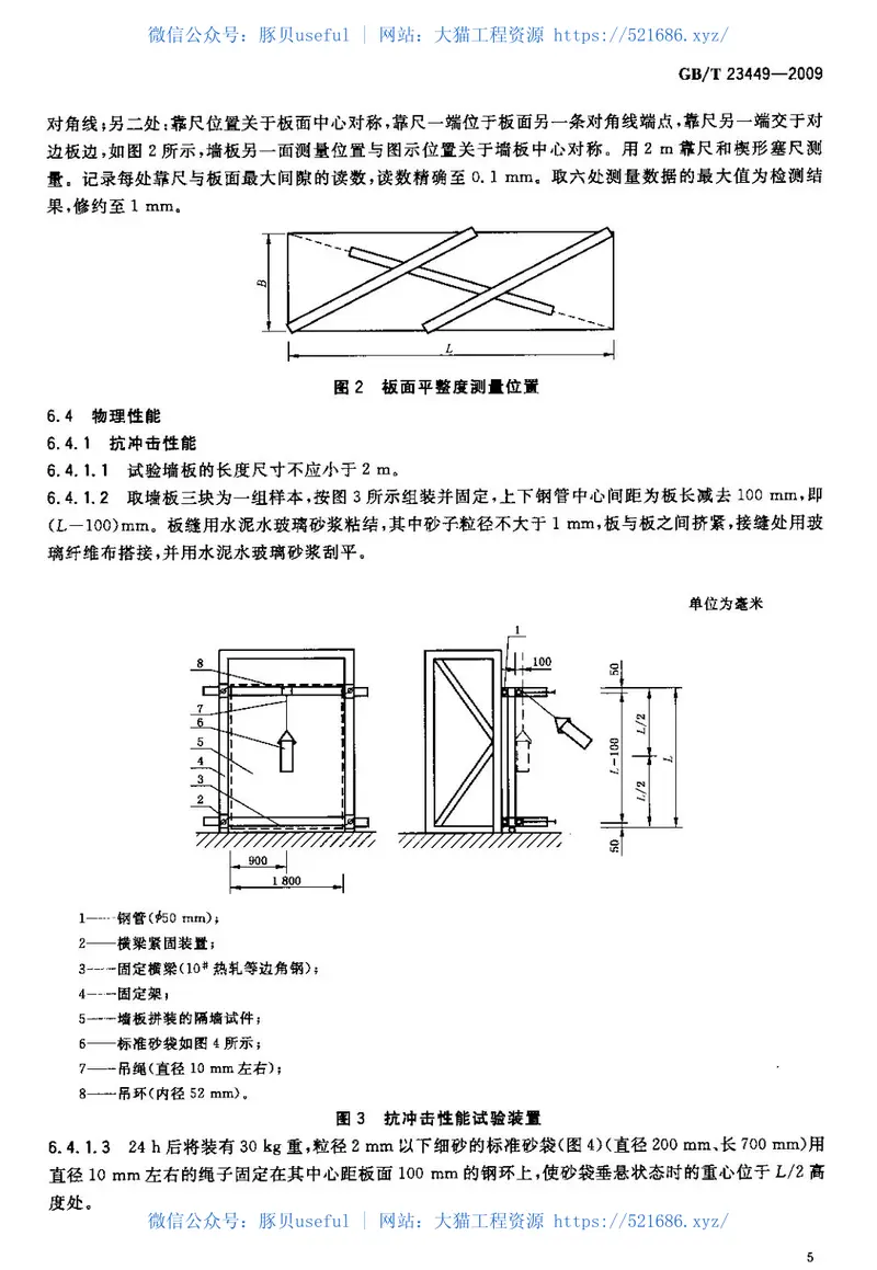 GBT23449-2009灰渣混凝土空心隔墙板 预览图