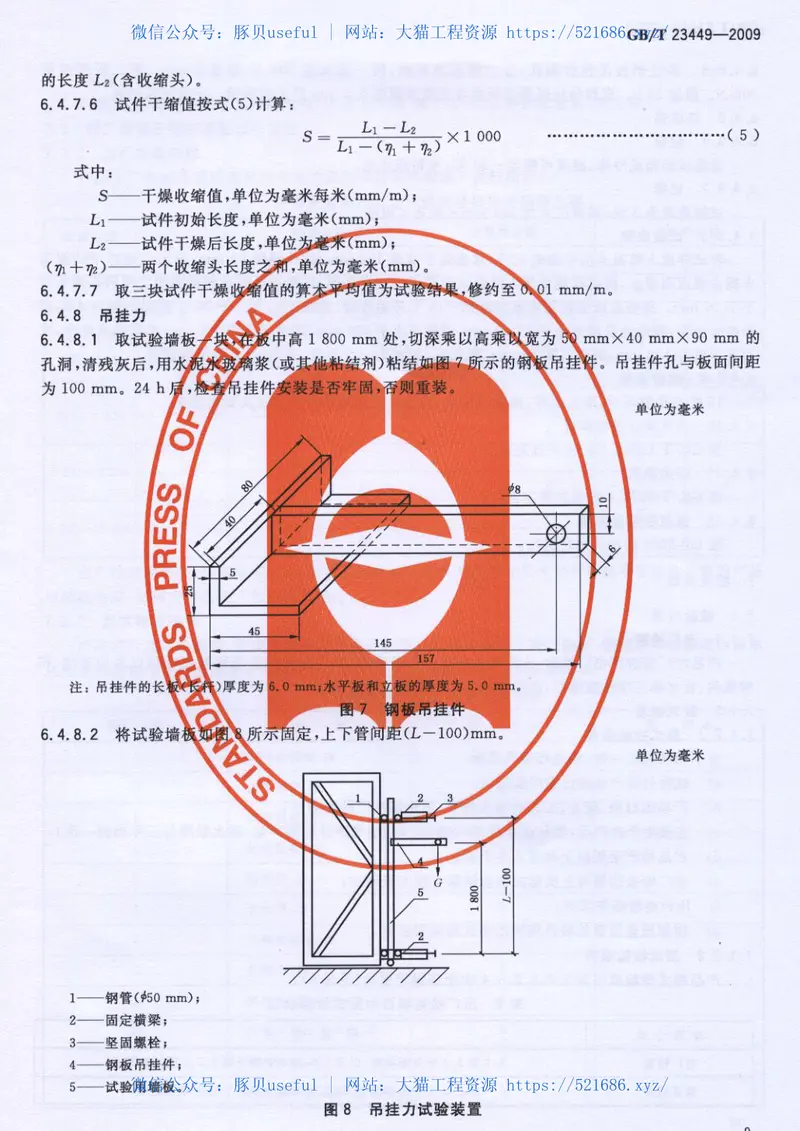 GBT23449-2009灰渣混凝土空心隔墙板 预览图