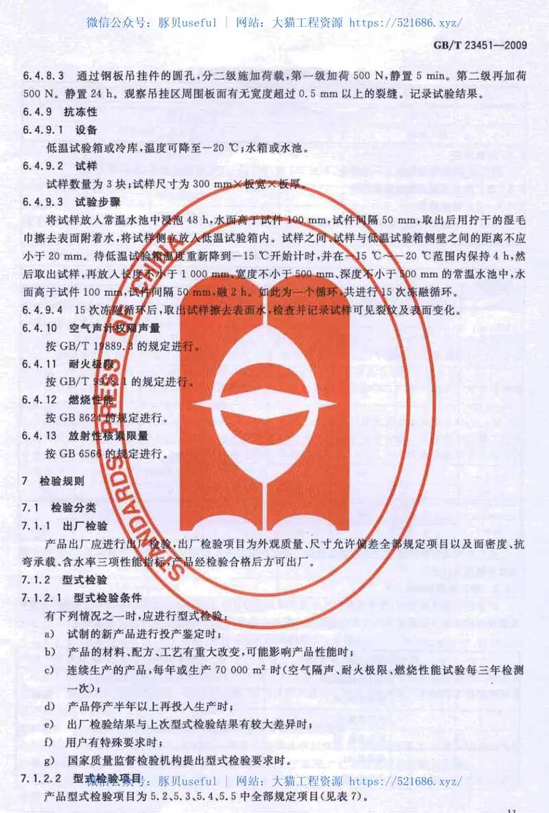 GBT23451-2009建筑用轻质隔墙条板 预览图