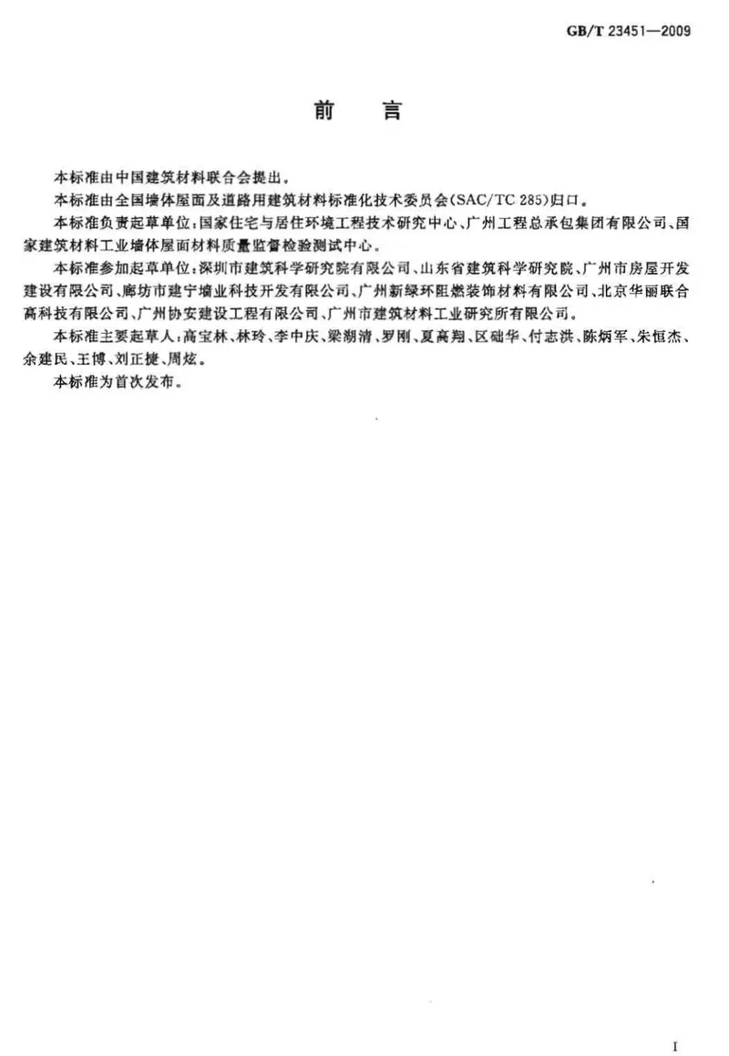 GBT23451-2009建筑用轻质隔墙条板 预览图