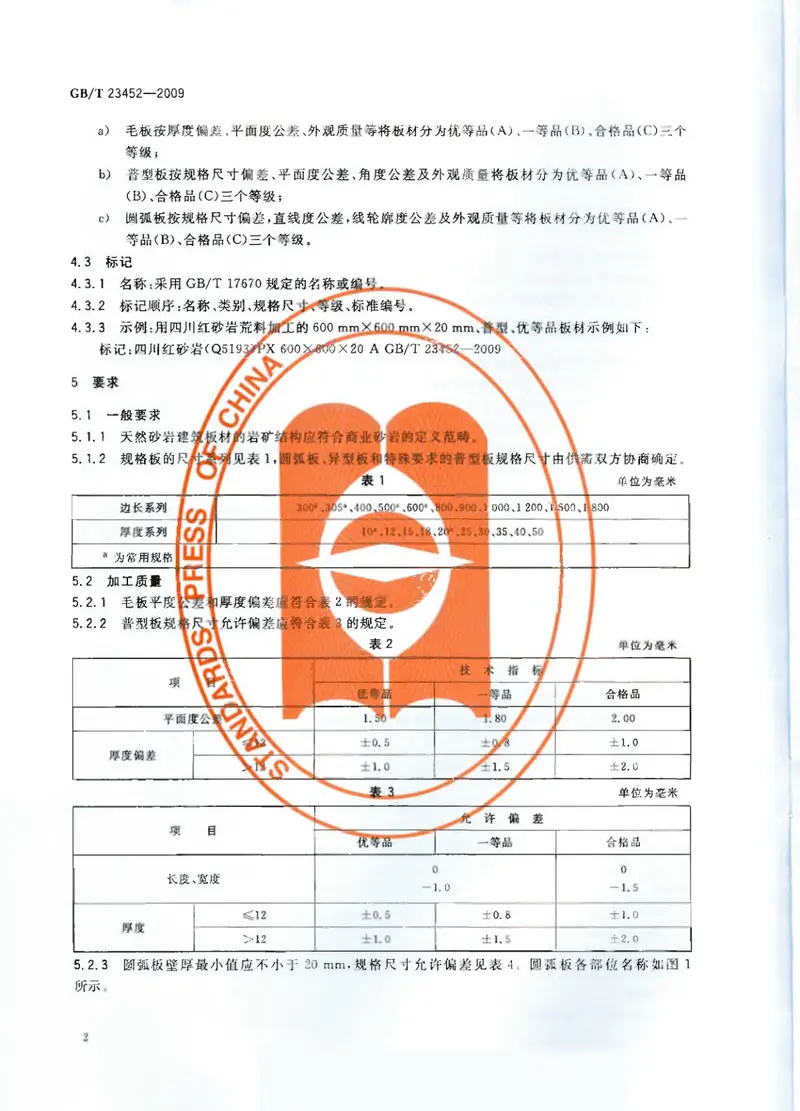 GBT23452-2009天然砂岩建筑板材 预览图