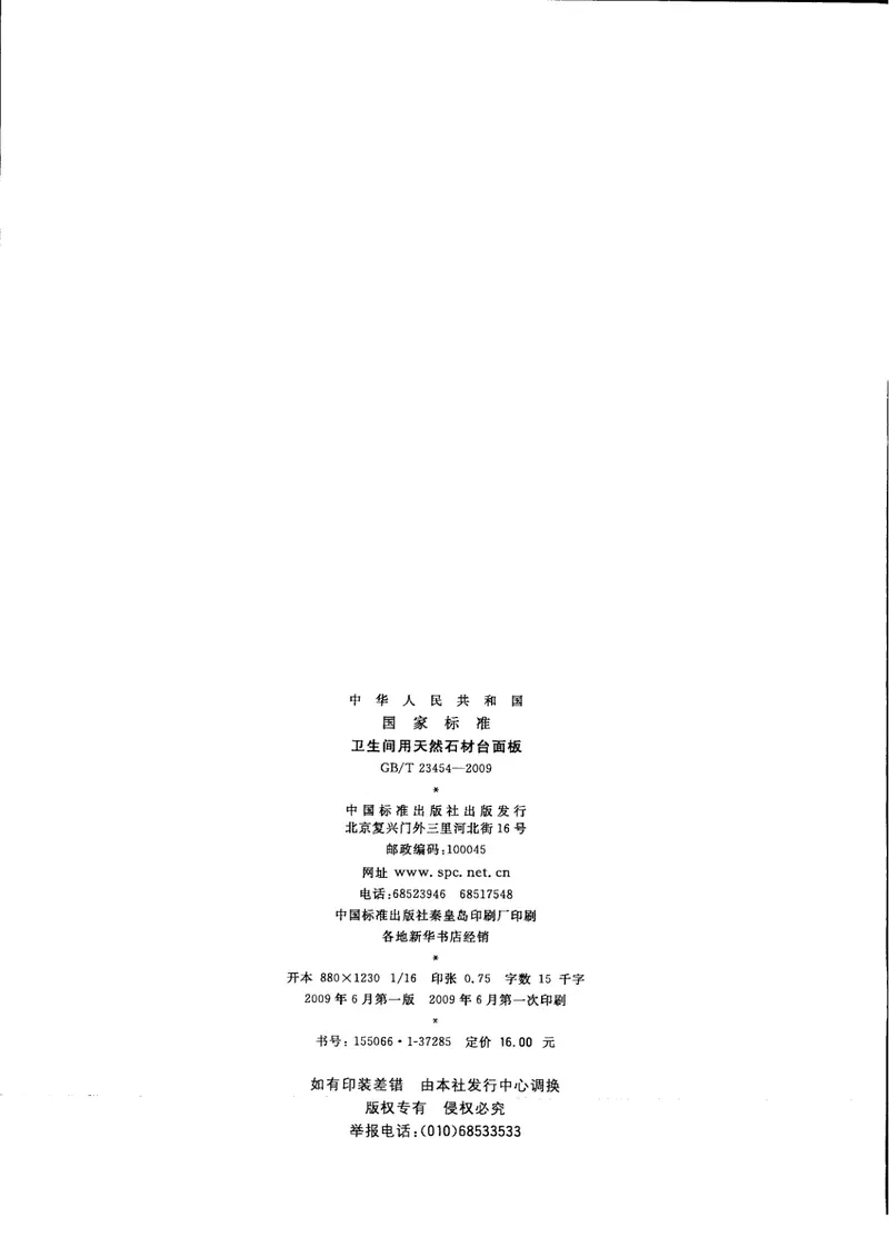 GBT23454-2009卫生间用天然石材台面板 预览图