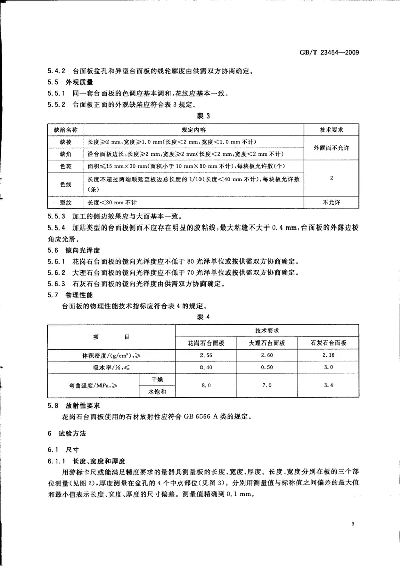 GBT23454-2009卫生间用天然石材台面板 预览图