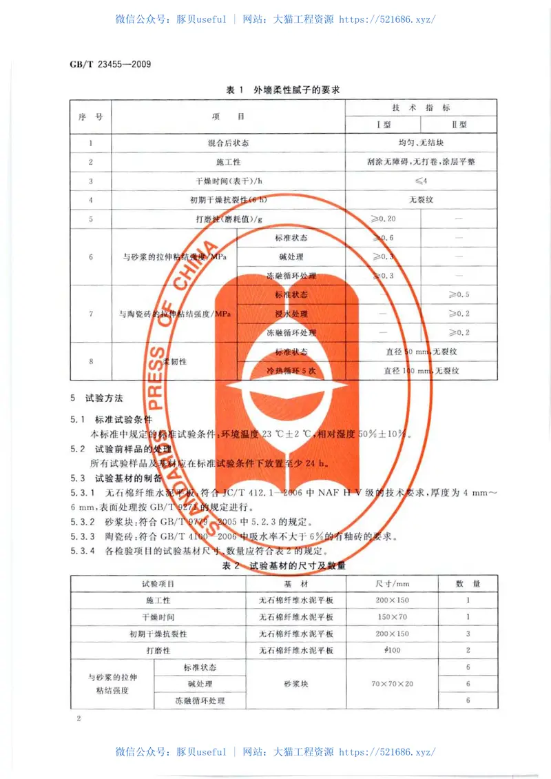 GBT23455-2009外墙柔性腻子 预览图