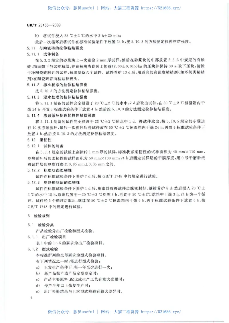 GBT23455-2009外墙柔性腻子 预览图