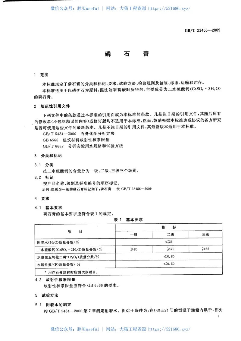 GBT23456-2009磷石膏 预览图