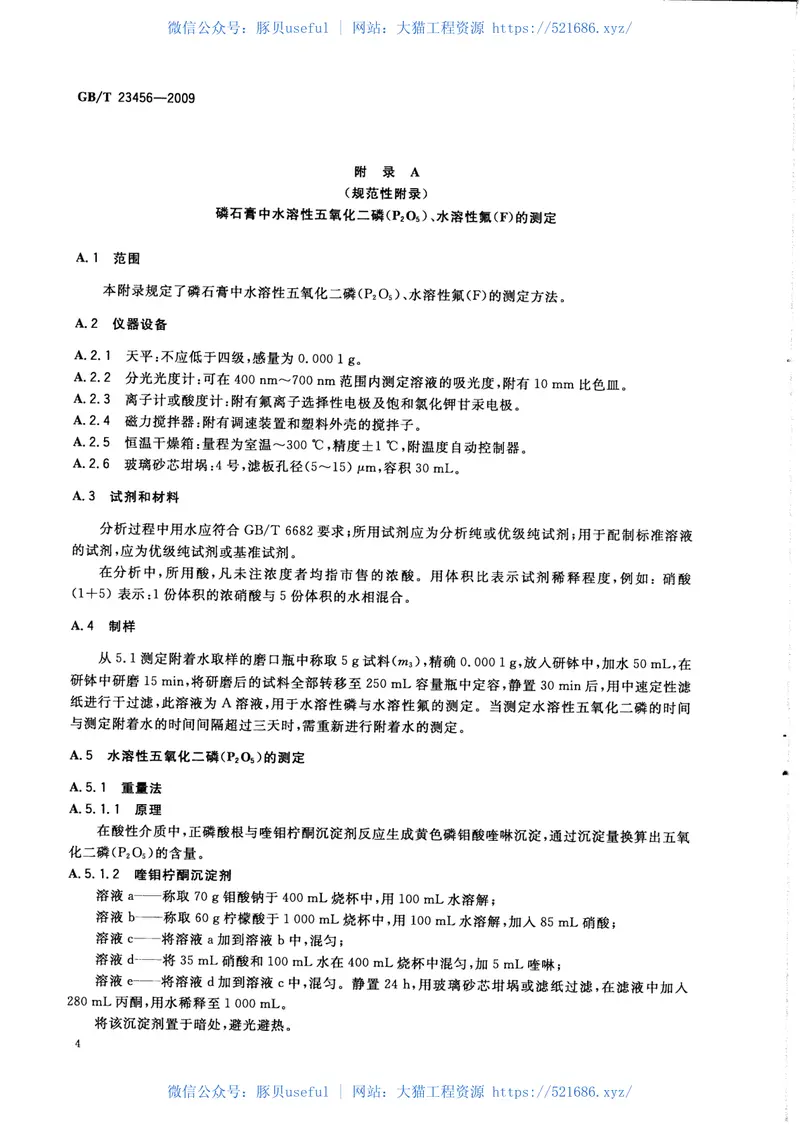 GBT23456-2009磷石膏 预览图