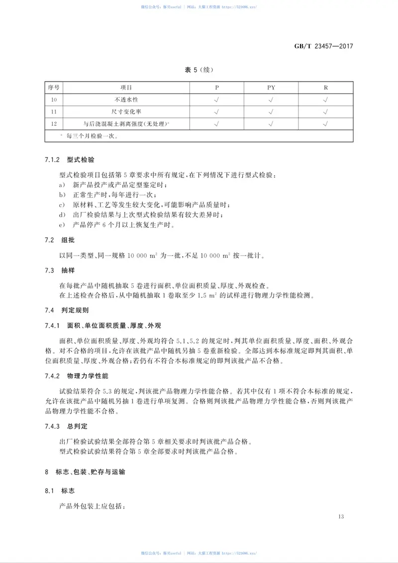 GBT23457-2017预铺防水卷材 预览图
