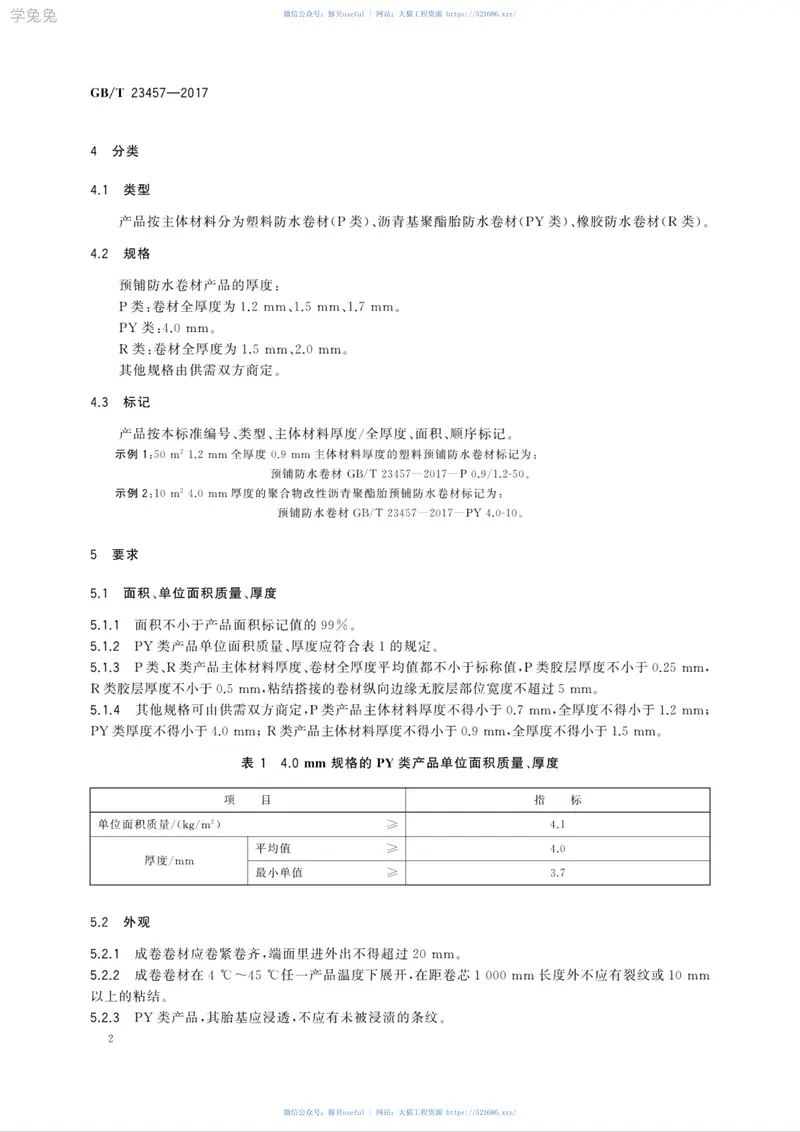 GBT23457-2017预铺防水卷材 预览图