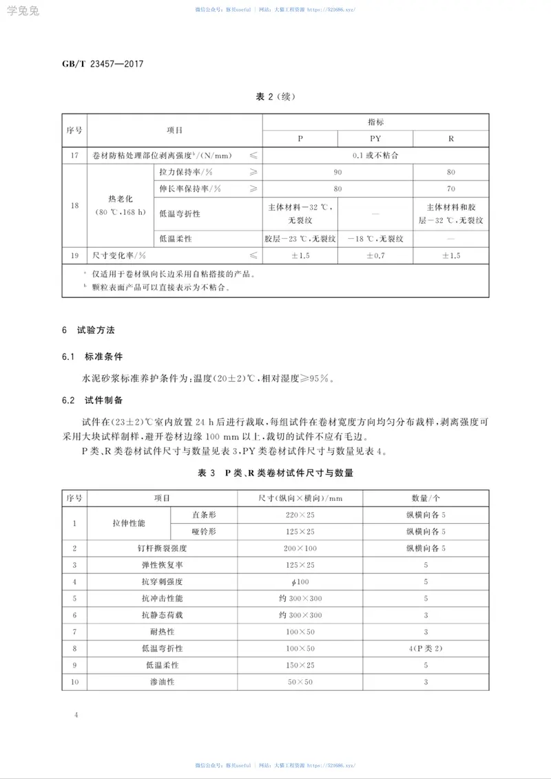 GBT23457-2017预铺防水卷材 预览图