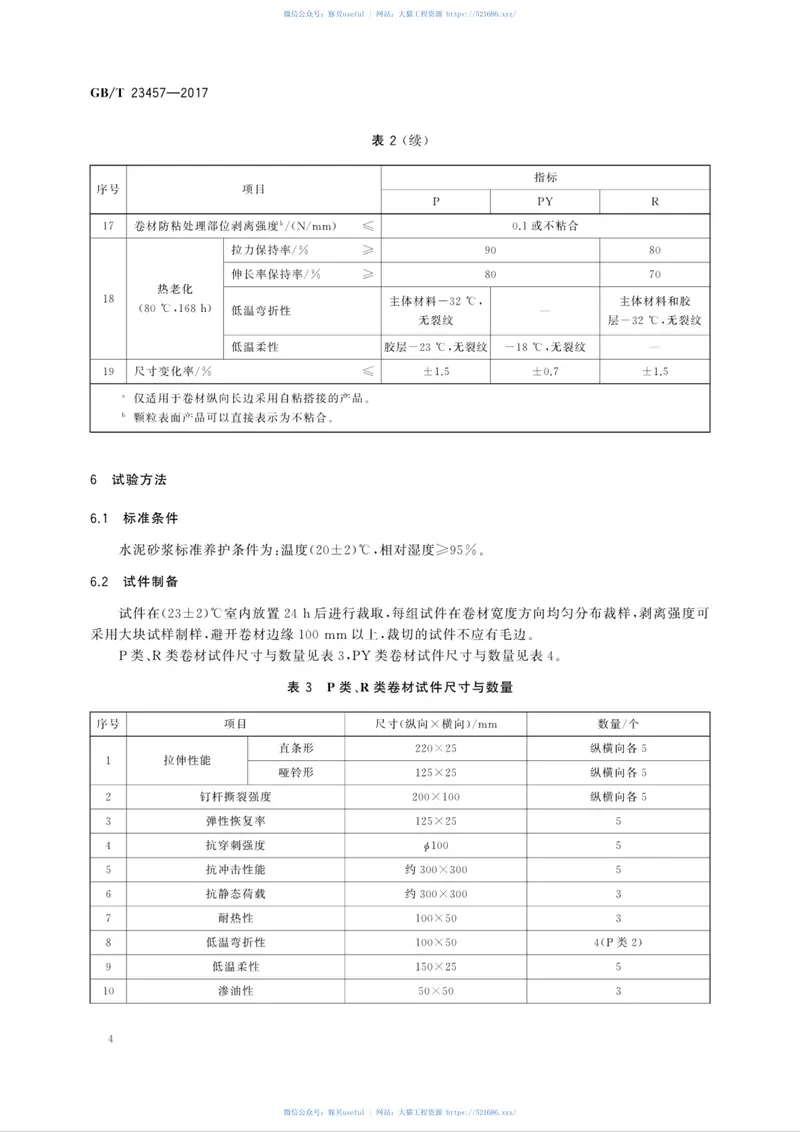 GBT23457-2017预铺防水卷材 预览图