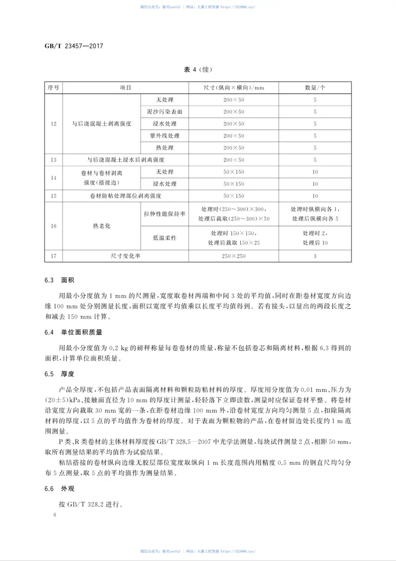 GBT23457-2017预铺防水卷材 预览图