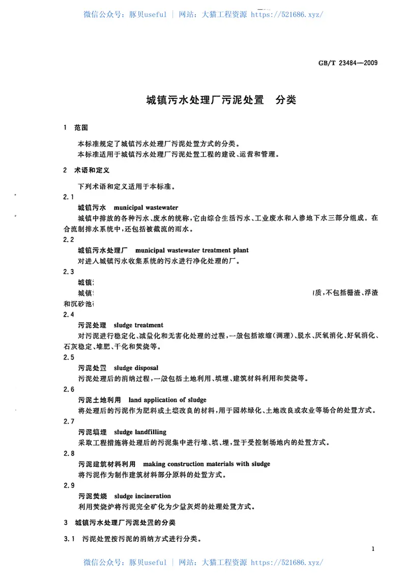 GBT23484-2009城镇污水处理厂污泥处置分类 预览图