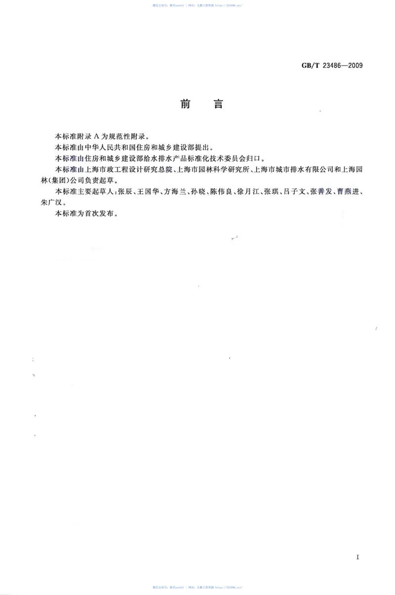GBT23486-2009城镇污水处理厂污泥处置园林绿化用泥质 预览图