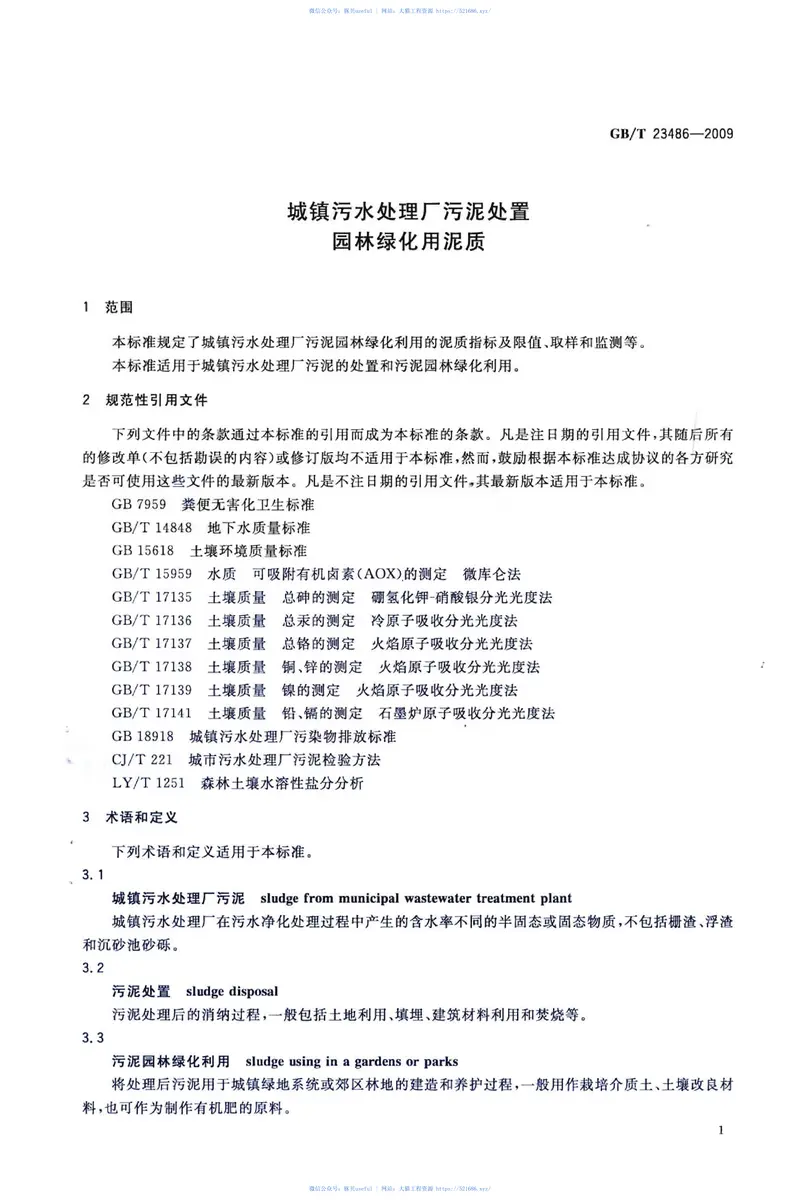 GBT23486-2009城镇污水处理厂污泥处置园林绿化用泥质 预览图