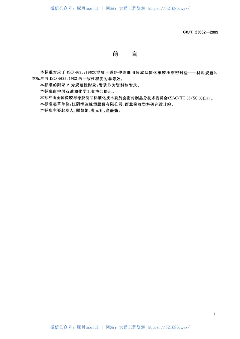 GBT23662-2009混凝土道路伸缩缝用橡胶密封件 预览图