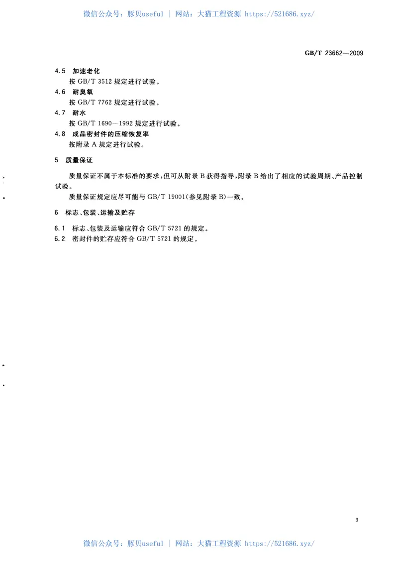 GBT23662-2009混凝土道路伸缩缝用橡胶密封件 预览图