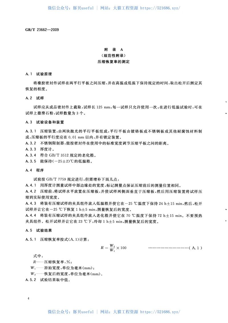 GBT23662-2009混凝土道路伸缩缝用橡胶密封件 预览图