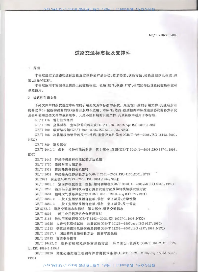 GBT23827-2009道路交通标志板及支撑件 预览图