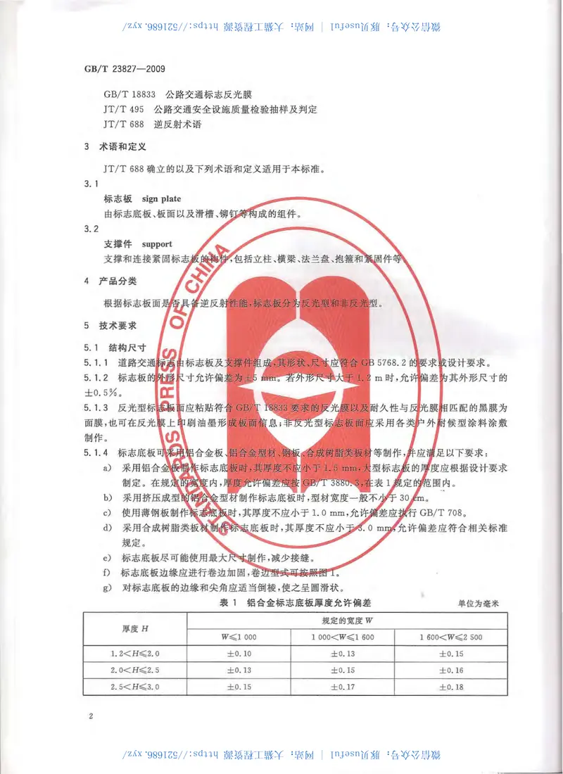GBT23827-2009道路交通标志板及支撑件 预览图