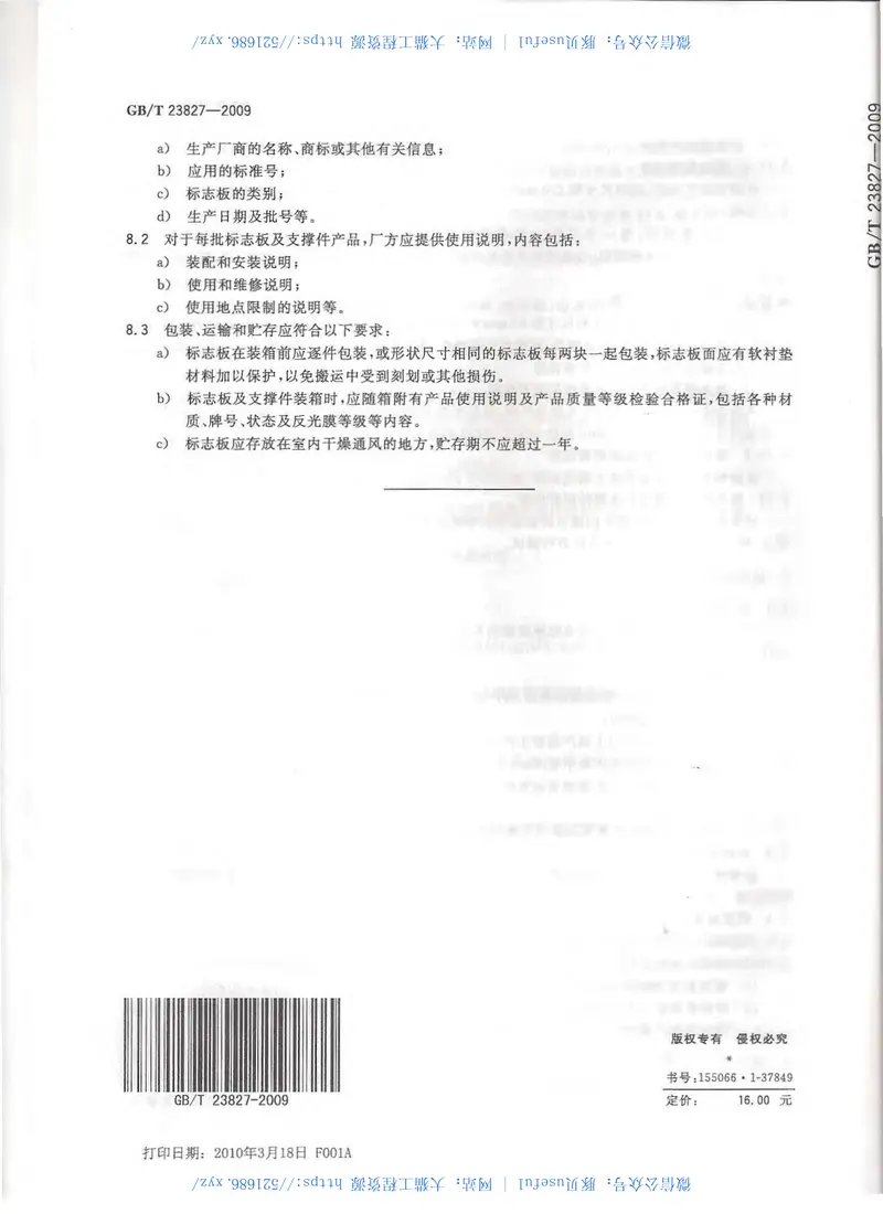 GBT23827-2009道路交通标志板及支撑件 预览图