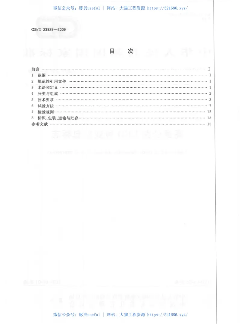 GBT23828-2009高速公路LED可变信息标志 预览图