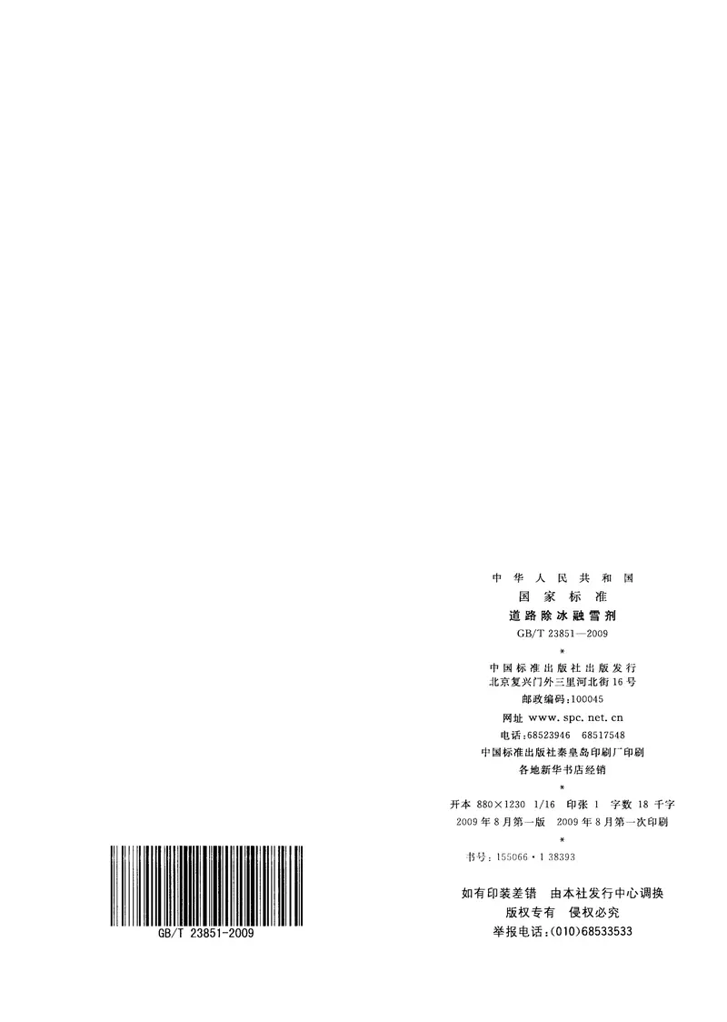 GBT23851-2009道路除冰融雪剂 预览图