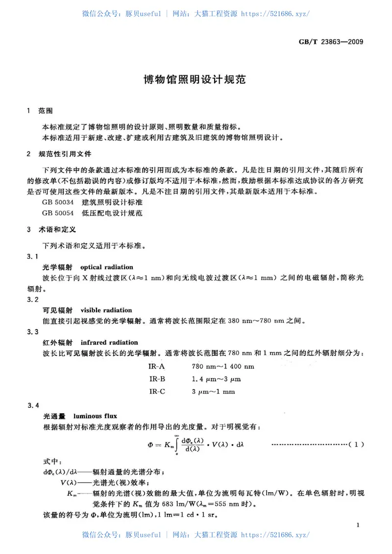 GBT23863-2009博物馆照明设计规范 预览图