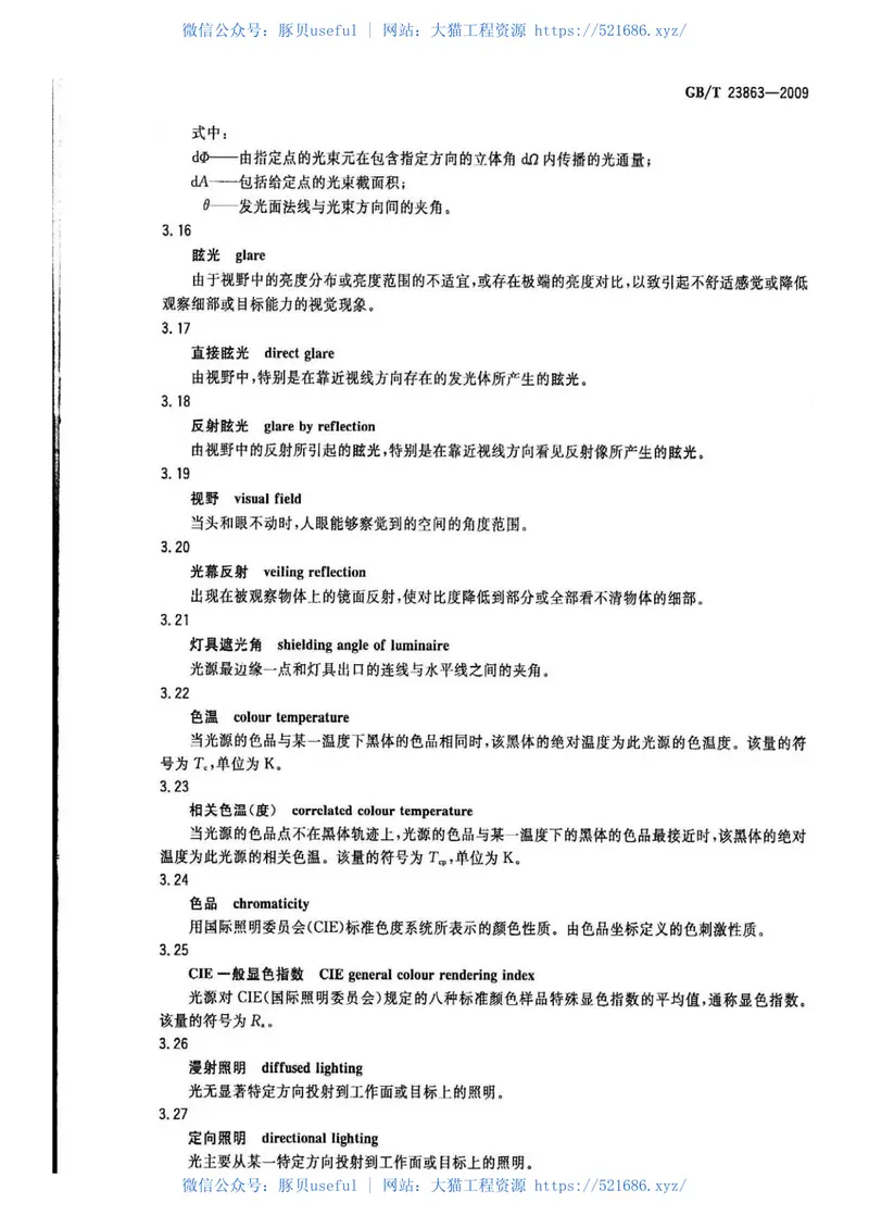 GBT23863-2009博物馆照明设计规范 预览图