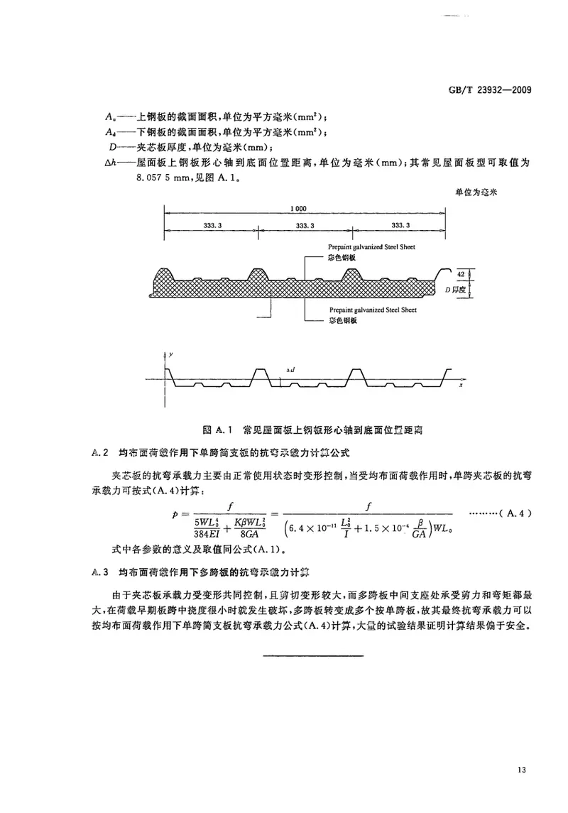 GBT23932-2009建筑用金属面绝热夹芯板 预览图