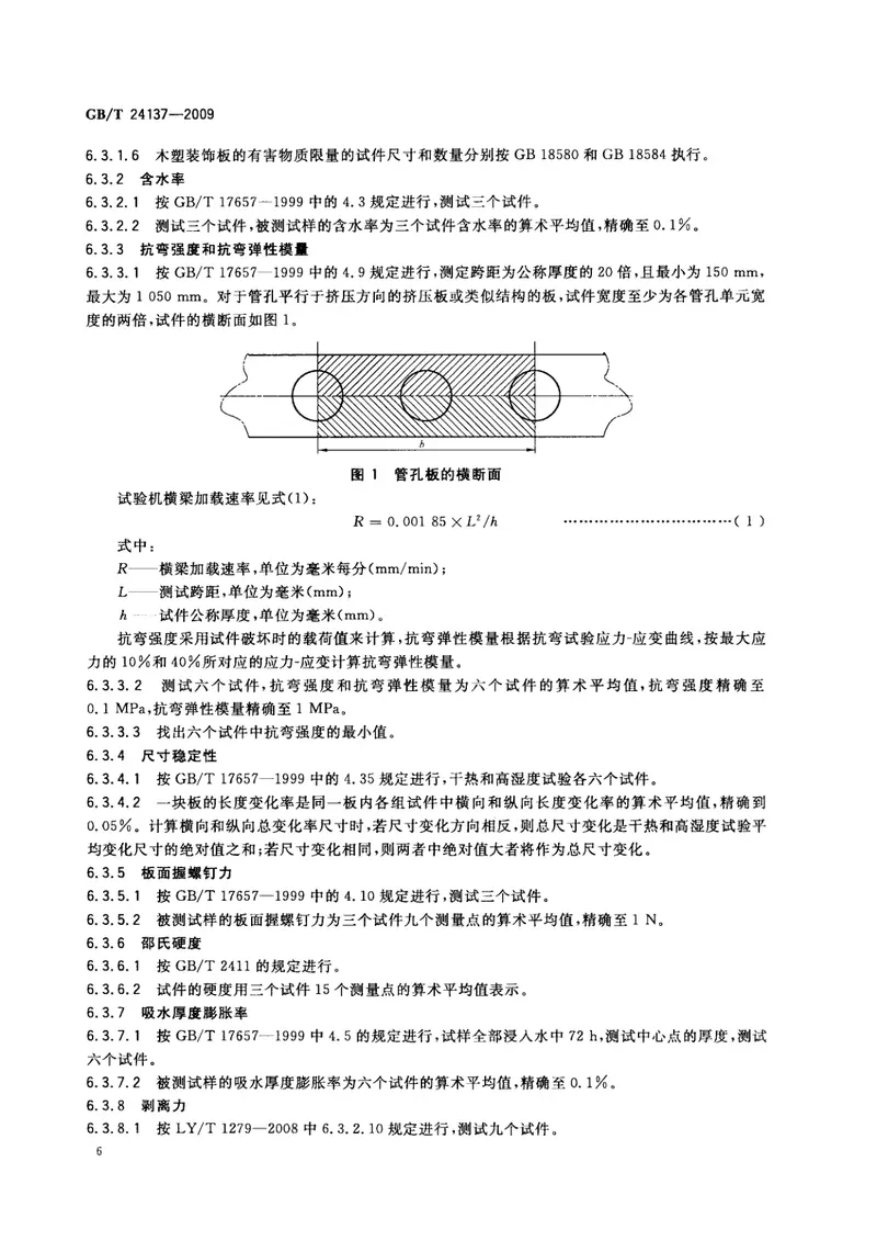 GBT24137-2009木塑装饰板 预览图