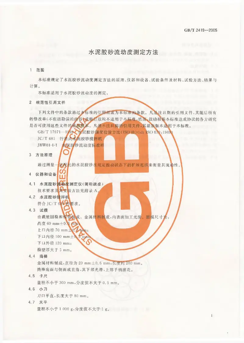 GBT2419-2005水泥胶砂流动度测定方法 预览图