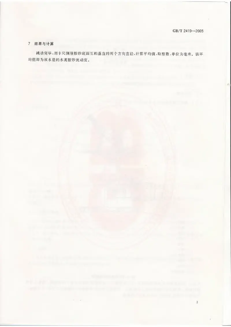 GBT2419-2005水泥胶砂流动度测定方法 预览图