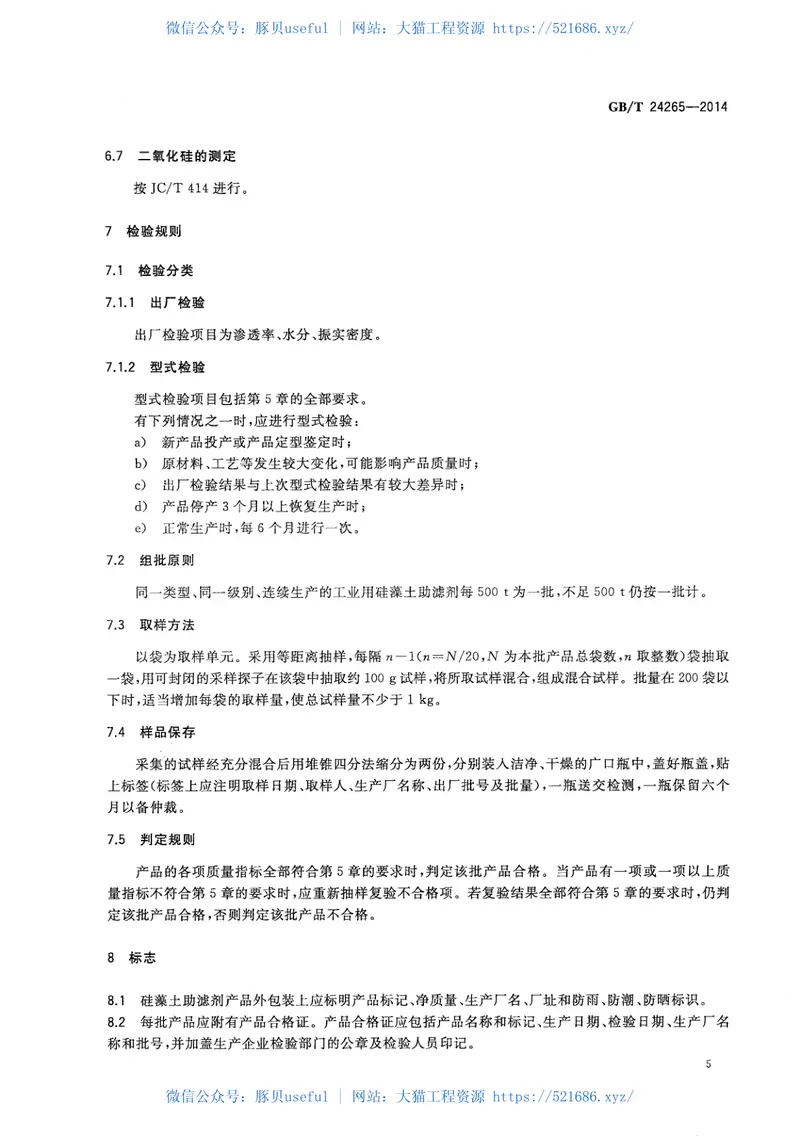 GBT24265-2014工业用硅藻土助滤剂 预览图