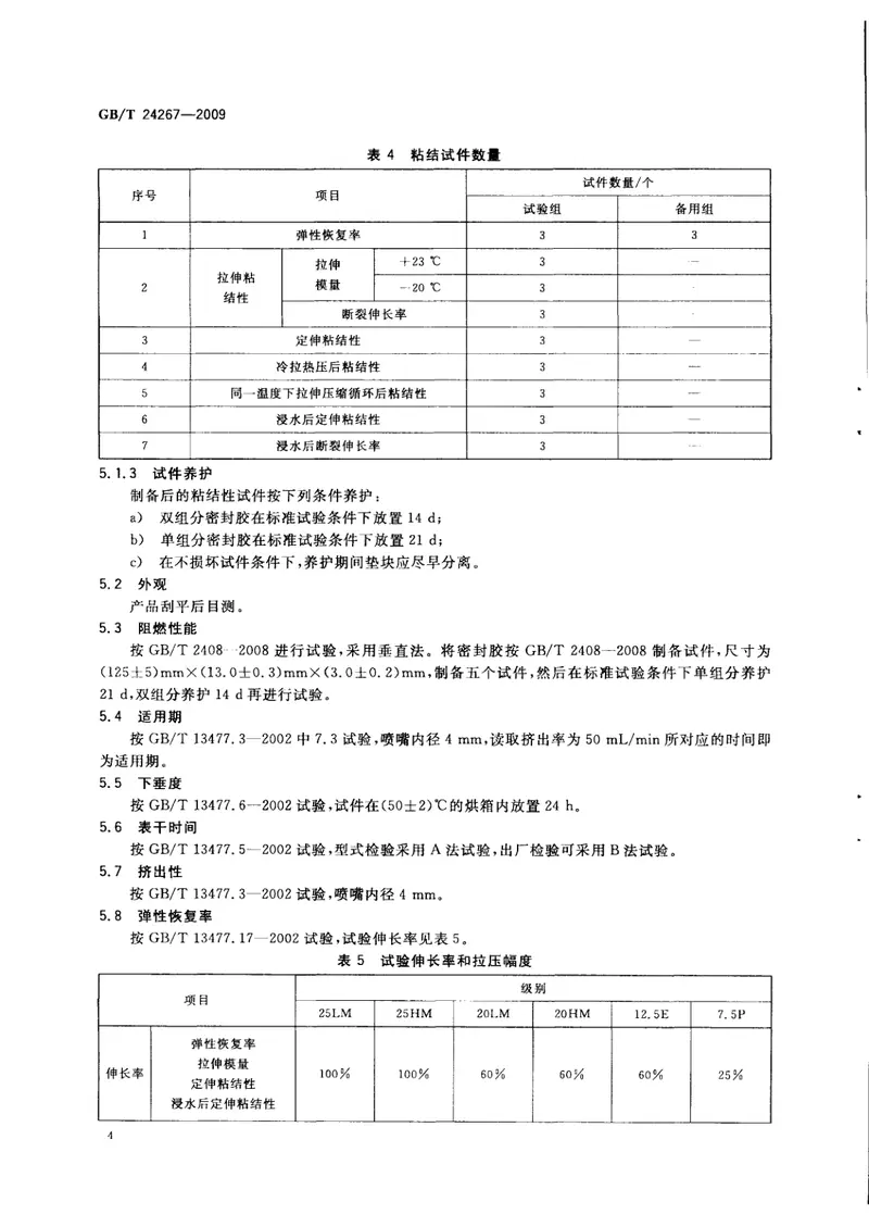 GBT24267-2009建筑用阻燃密封胶 预览图