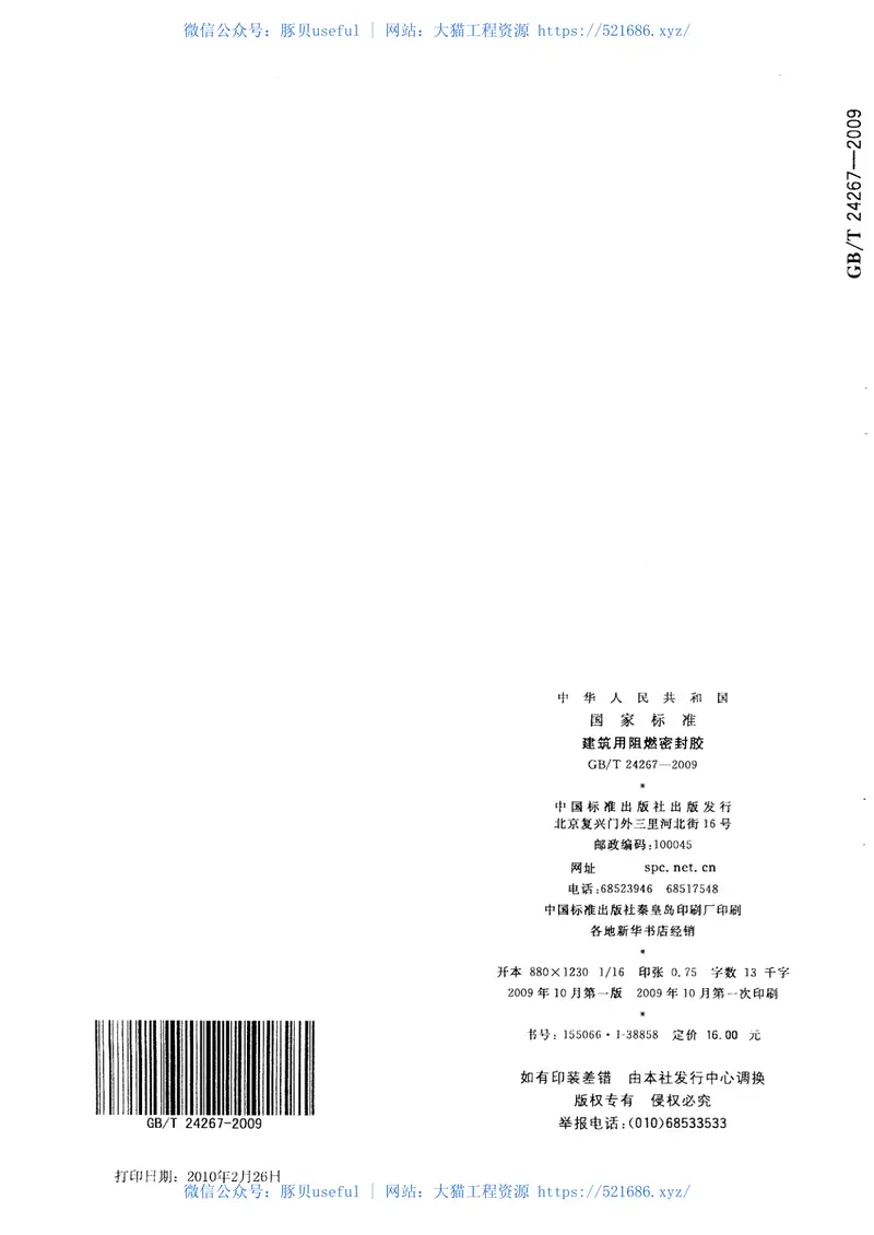 GBT24267-2009建筑用阻燃密封胶 预览图