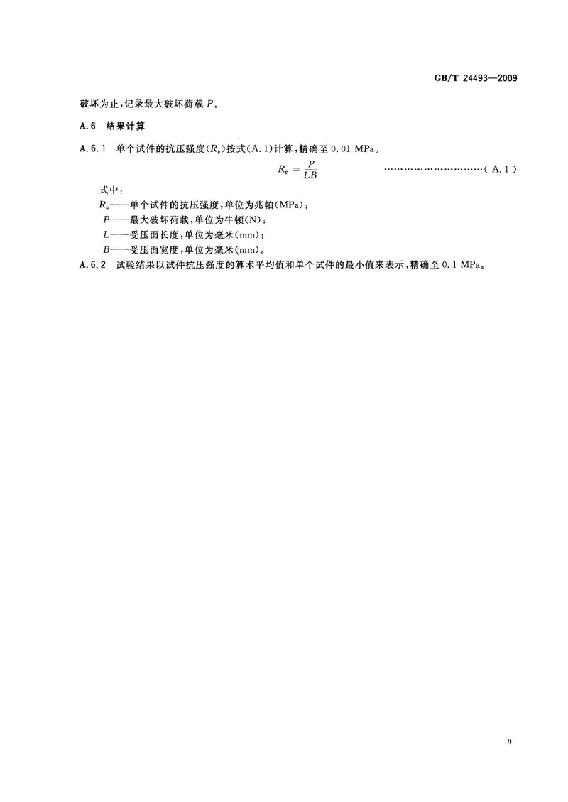 GBT24493-2009装饰混凝土砖 预览图