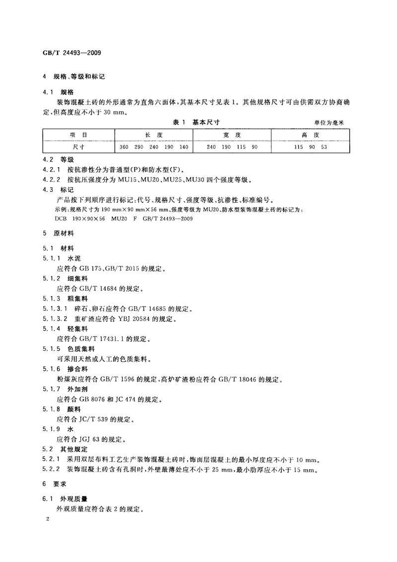 GBT24493-2009装饰混凝土砖 预览图