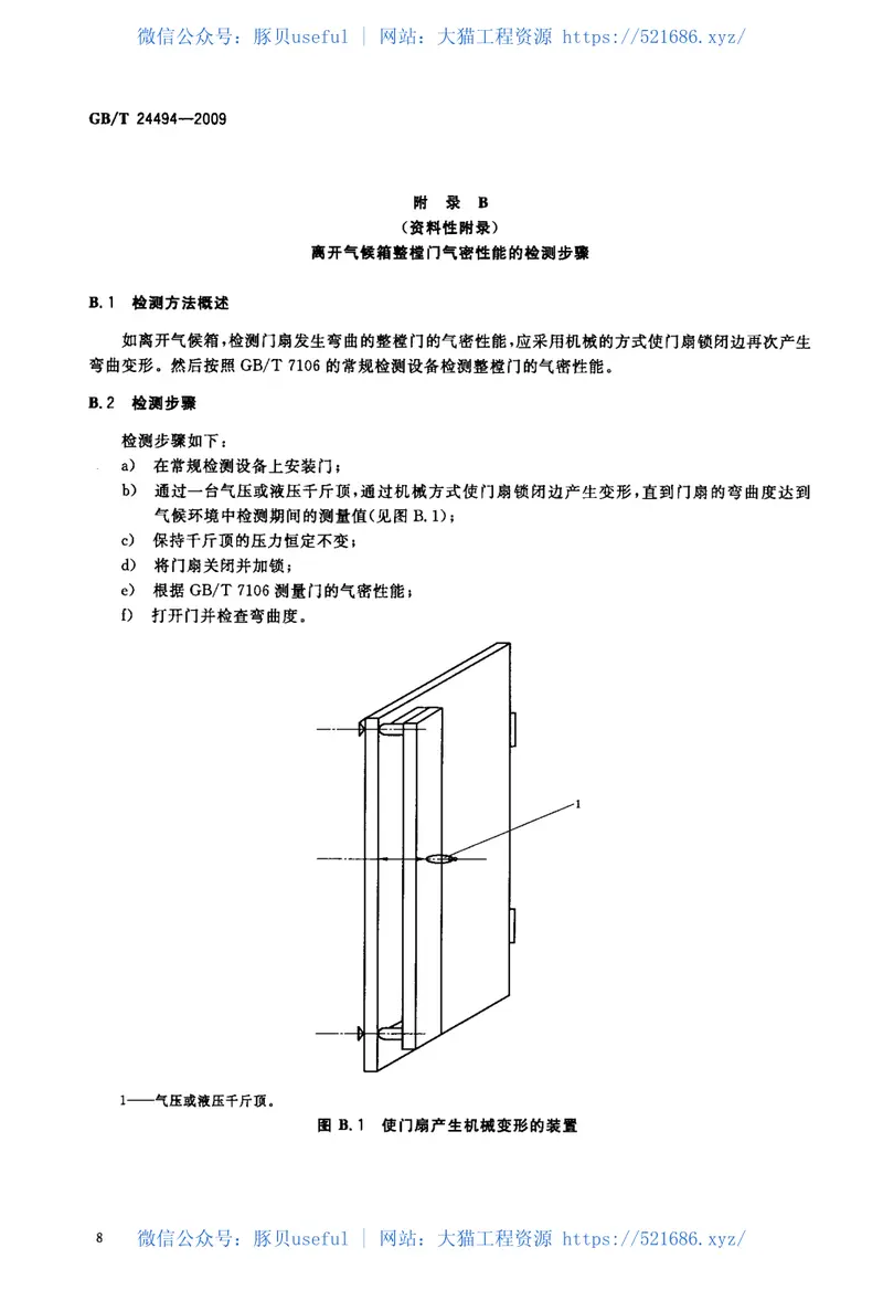 GBT24494-2009门两侧在不同气候条件下的变形检测方法 预览图
