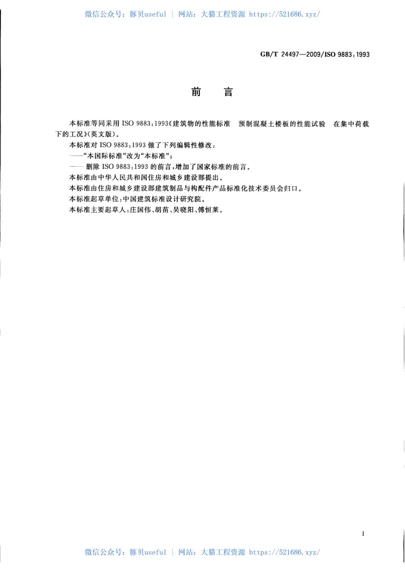 GBT24497-2009建筑物的性能标准预制混凝土楼板的性能试验在集中荷载下的工况 预览图