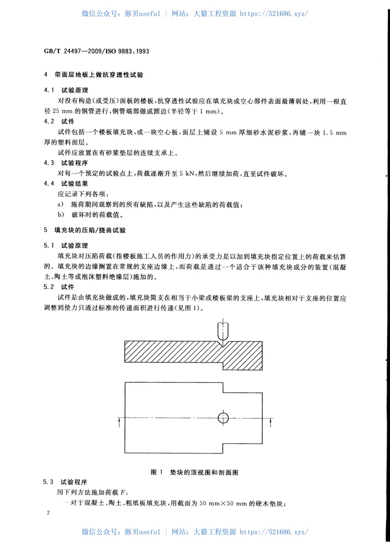 GBT24497-2009建筑物的性能标准预制混凝土楼板的性能试验在集中荷载下的工况 预览图